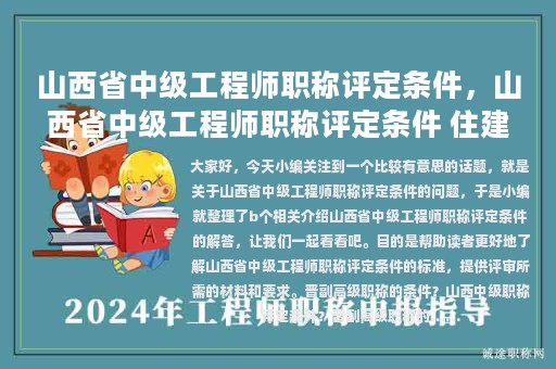 山西省中级工程师职称评定条件，山西省中级工程师职称评定条件 住建厅