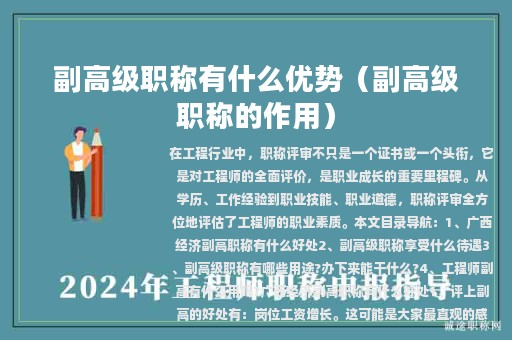 副高级职称有什么优势（副高级职称的作用）