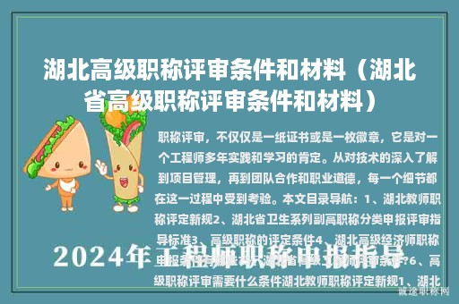 湖北高级职称评审条件和材料（湖北省高级职称评审条件和材料）