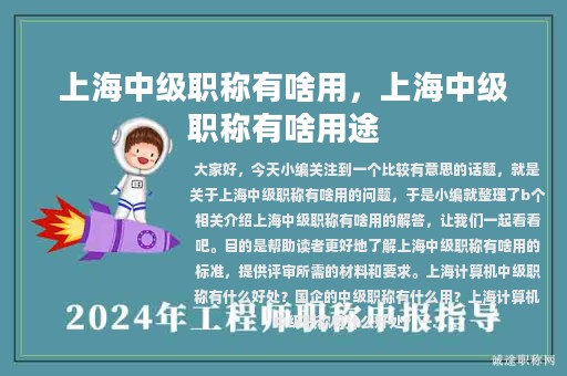 上海中级职称有啥用，上海中级职称有啥用途