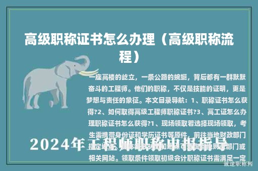 高级职称证书怎么办理（高级职称流程）