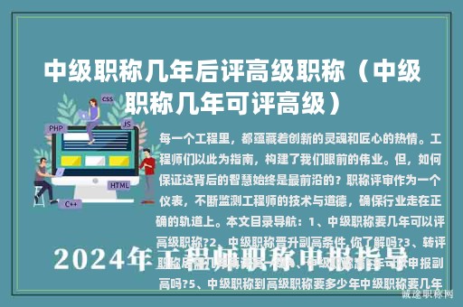 中级职称几年后评高级职称（中级职称几年可评高级）