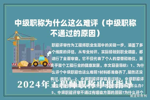 中级职称为什么这么难评（中级职称不通过的原因）