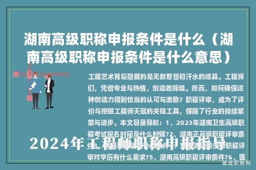 湖南高级职称申报条件是什么（湖南高级职称申报条件是什么意思）