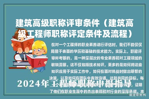 建筑高级职称评审条件（建筑高级工程师职称评定条件及流程）