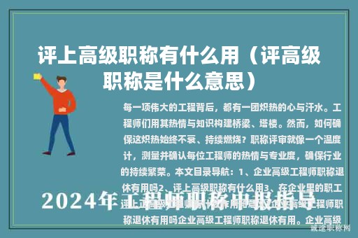 评上高级职称有什么用（评高级职称是什么意思）