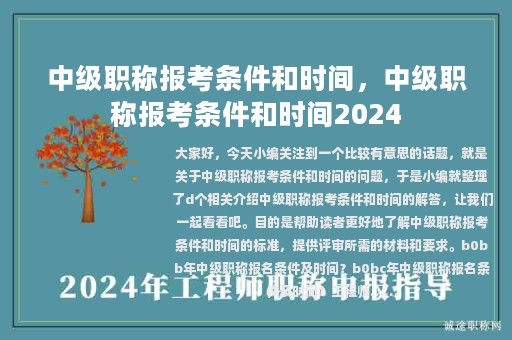 中级职称报考条件和时间，中级职称报考条件和时间2024