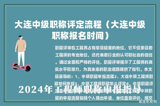大连中级职称评定流程（大连中级职称报名时间）