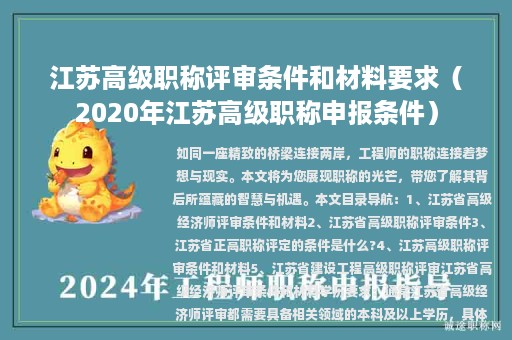 江苏高级职称评审条件和材料要求（2020年江苏高级职称申报条件）