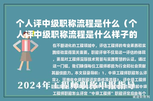 个人评中级职称流程是什么（个人评中级职称流程是什么样子的）