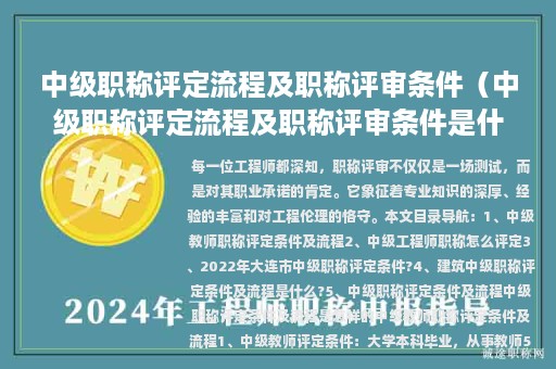中级职称评定流程及职称评审条件（中级职称评定流程及职称评审条件是什么）