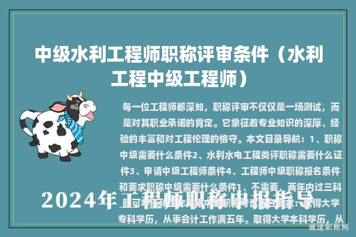 中级水利工程师职称评审条件（水利工程中级工程师）