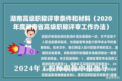 湖南高级职称评审条件和材料（2020年度湖南省高级职称评审工作办法）