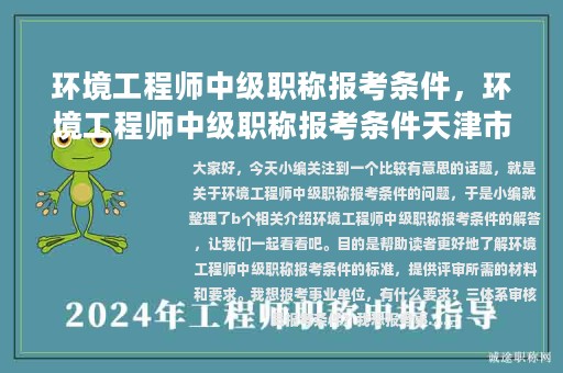 环境工程师中级职称报考条件，环境工程师中级职称报考条件天津市