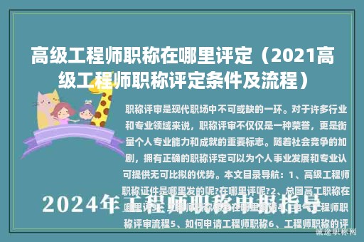 高级工程师职称在哪里评定（2021高级工程师职称评定条件及流程）