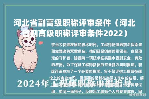 河北省副高级职称评审条件（河北省副高级职称评审条件2022）