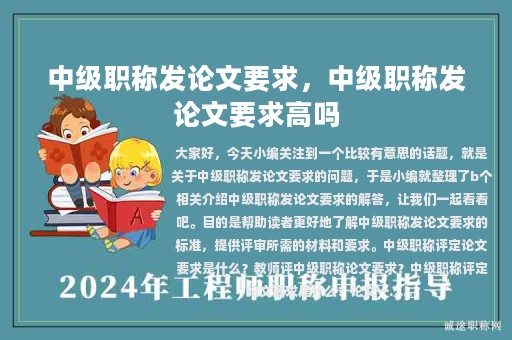 中级职称发论文要求，中级职称发论文要求高吗