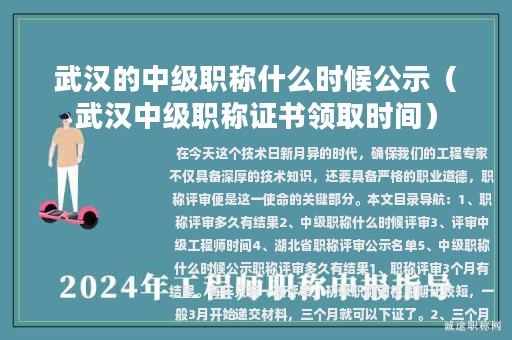 武汉的中级职称什么时候公示（武汉中级职称证书领取时间）