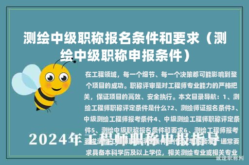 测绘中级职称报名条件和要求（测绘中级职称申报条件）