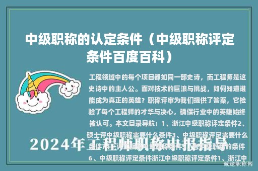 中级职称的认定条件（中级职称评定条件百度百科）