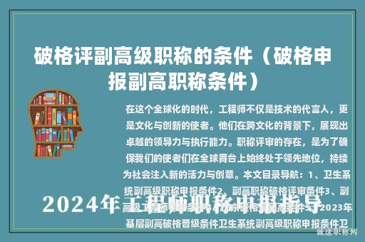 破格评副高级职称的条件（破格申报副高职称条件）