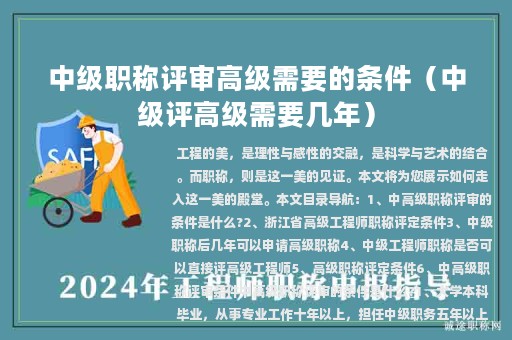 中级职称评审高级需要的条件（中级评高级需要几年）