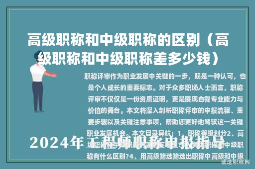 高级职称和中级职称的区别（高级职称和中级职称差多少钱）
