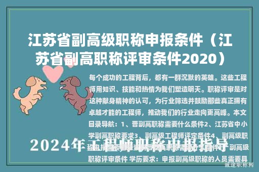 江苏省副高级职称申报条件（江苏省副高职称评审条件2020）