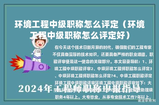 环境工程中级职称怎么评定（环境工程中级职称怎么评定好）