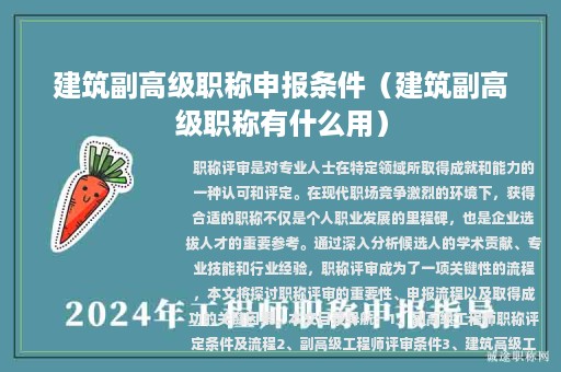 建筑副高级职称申报条件（建筑副高级职称有什么用）