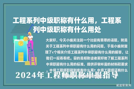 工程系列中级职称有什么用，工程系列中级职称有什么用处