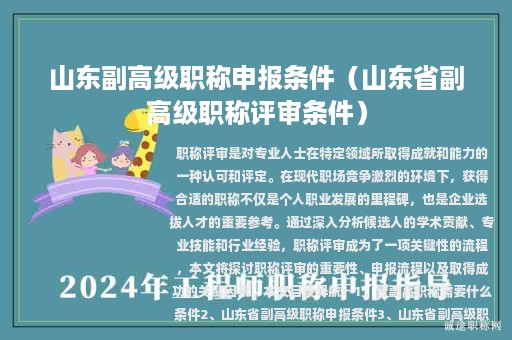 山东副高级职称申报条件（山东省副高级职称评审条件）