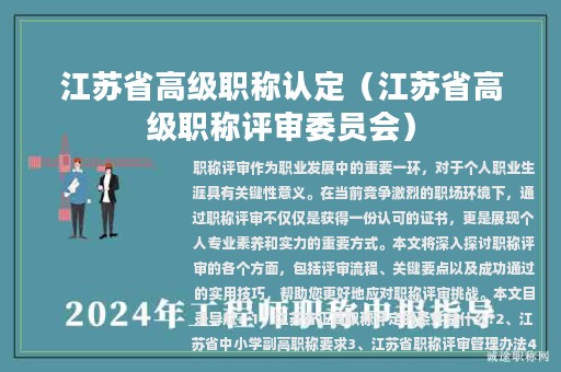 江苏省高级职称认定（江苏省高级职称评审委员会）