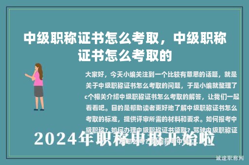 中级职称证书怎么考取，中级职称证书怎么考取的