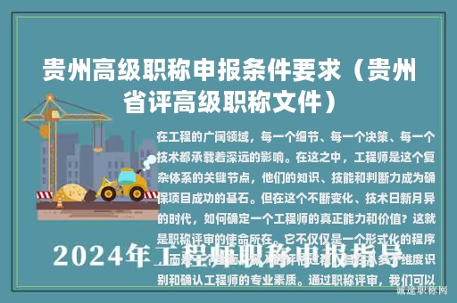 贵州高级职称申报条件要求（贵州省评高级职称文件）