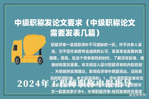 中级职称发论文要求（中级职称论文需要发表几篇）