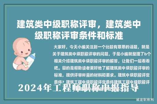 建筑类中级职称评审，建筑类中级职称评审条件和标准