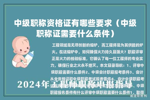 中级职称资格证有哪些要求（中级职称证需要什么条件）