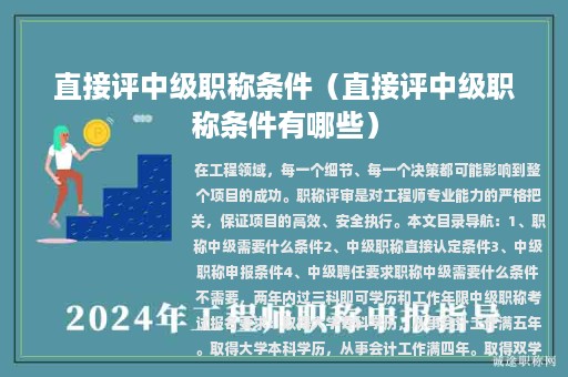 直接评中级职称条件（直接评中级职称条件有哪些）