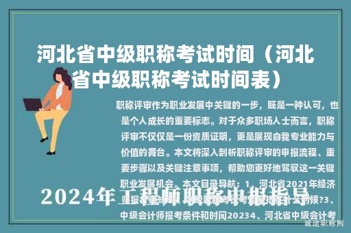 河北省中级职称考试时间（河北省中级职称考试时间表）