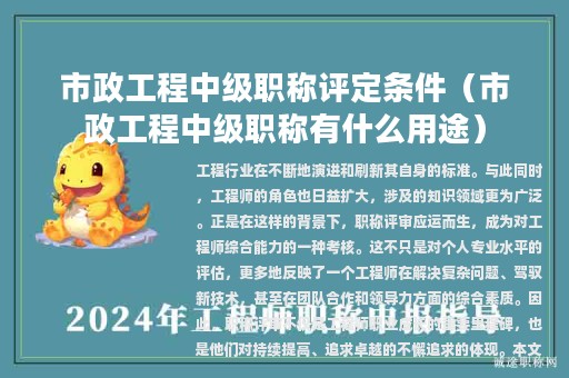 市政工程中级职称评定条件（市政工程中级职称有什么用途）