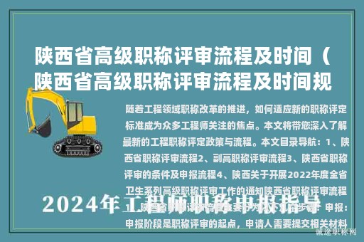 陕西省高级职称评审流程及时间（陕西省高级职称评审流程及时间规定）