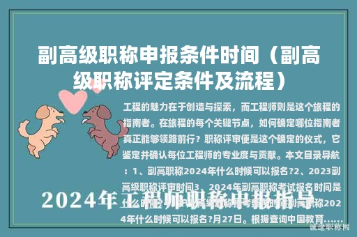 副高级职称申报条件时间（副高级职称评定条件及流程）
