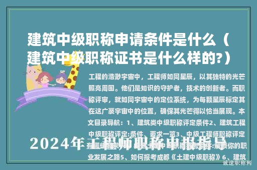 建筑中级职称申请条件是什么（建筑中级职称证书是什么样的?）