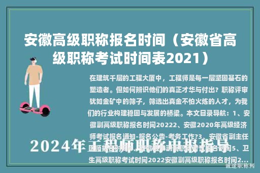安徽高级职称报名时间（安徽省高级职称考试时间表2021）
