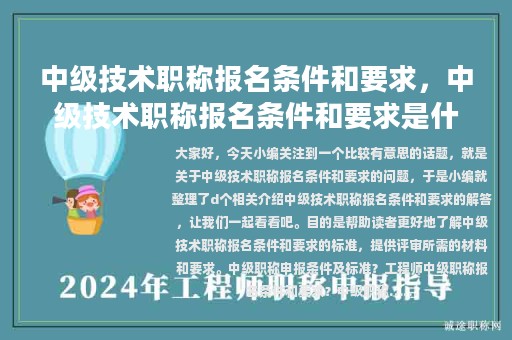中级技术职称报名条件和要求，中级技术职称报名条件和要求是什么