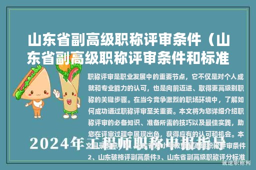 山东省副高级职称评审条件（山东省副高级职称评审条件和标准）