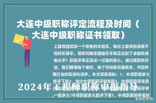大连中级职称评定流程及时间（大连中级职称证书领取）