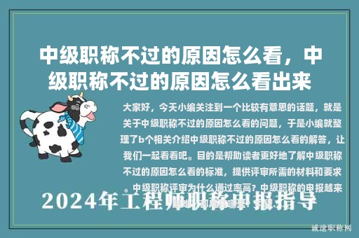 中级职称不过的原因怎么看，中级职称不过的原因怎么看出来