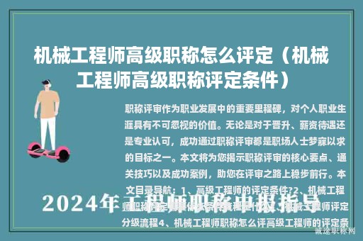 机械工程师高级职称怎么评定（机械工程师高级职称评定条件）